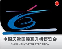 2017年中国天津国际直升机博览会