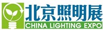 2016年中国(北京)国际照明展览会