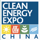 2016年中国国际清洁能源博览会