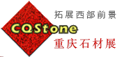 2016年中国(重庆)国际石材展览会