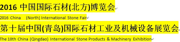 2017年中国(青岛)国际石材工业及机械设备展览会