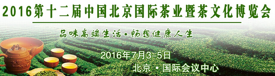 2016年中国北京国际茶业暨茶文化博览会
