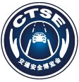 2016年中国国际道路交通安全产品博览会