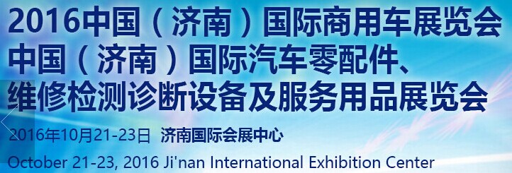 2016中国（山东）国际汽车工业博览会