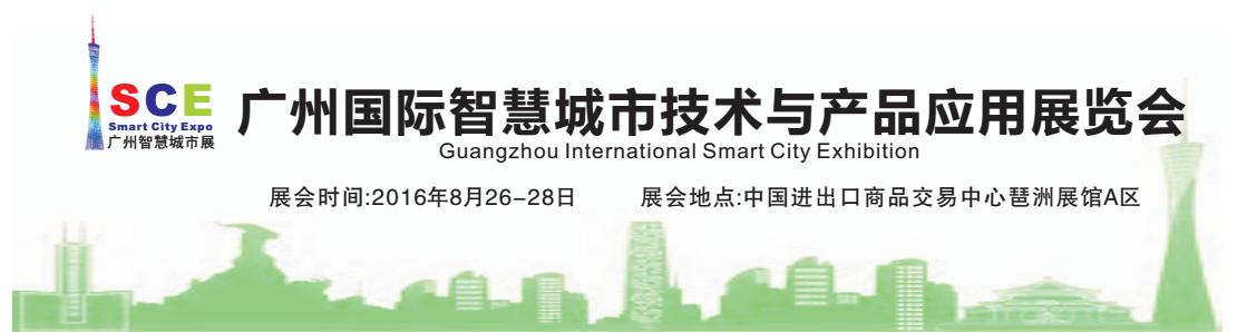 2016年广州国际智慧城市技术与产品应用展览会