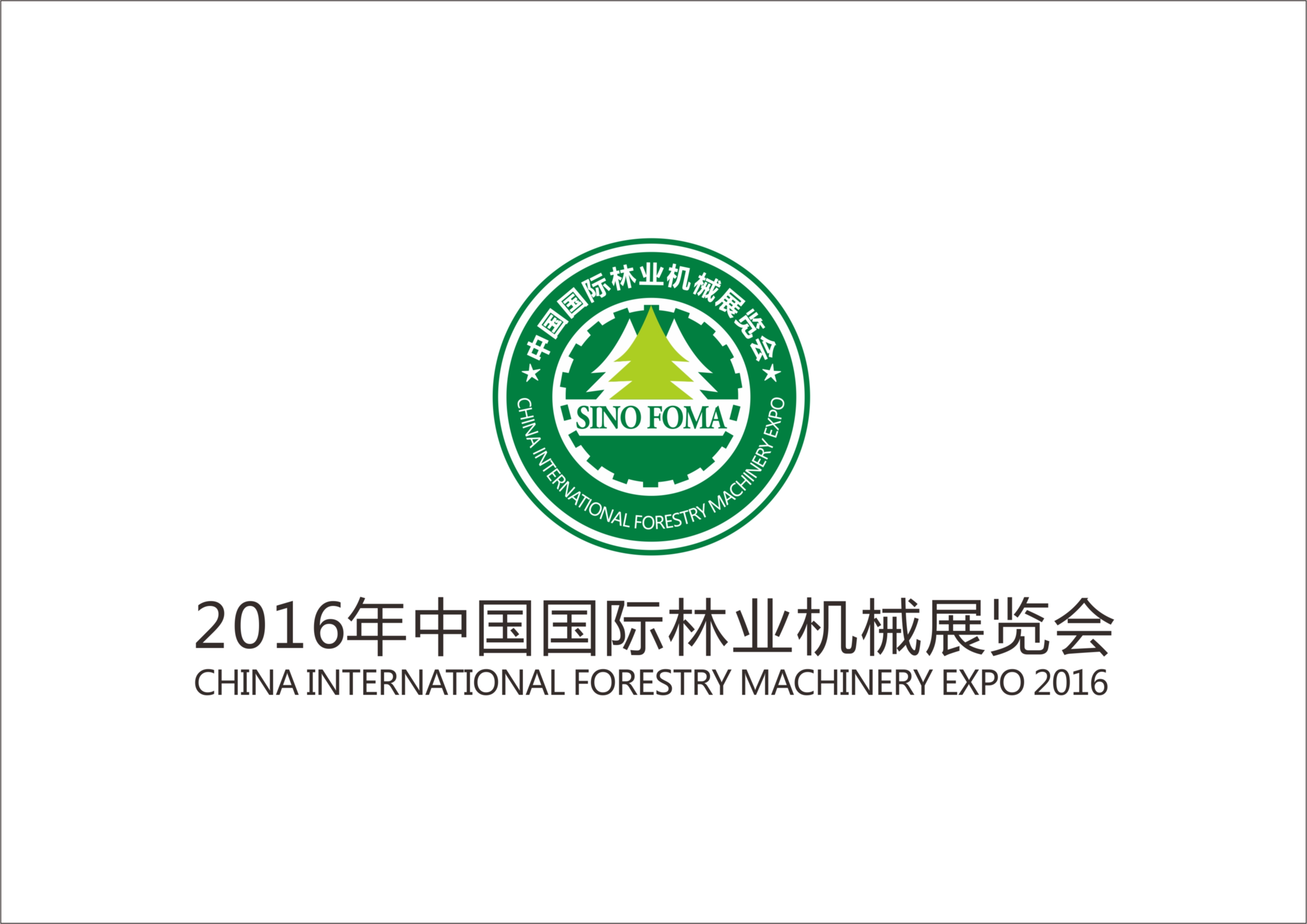 2017中国国际林业机械展览会