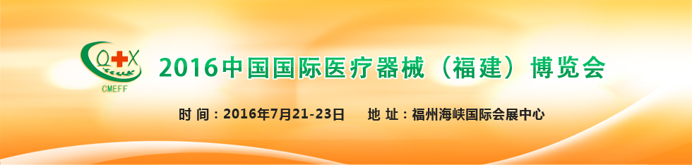 2016年中国国际医疗器械（福建）博览会
