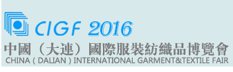2017年中国（大连）国际服装纺织品博览会