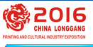 2016中国温州(华东)印刷技术展览会