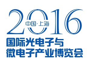 2016年中国（上海）国际光电子与微电子仪器装备展览会