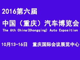 2016年中国（重庆）汽车博览会