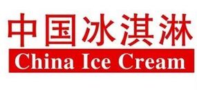 2016第十一届中国（宁波）冰淇淋论坛暨展览会