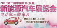 2016年东北(长春)电动车三轮车及新能源汽车展览会