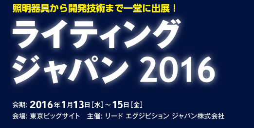  2016年1月13日至15日日本LED/OLED国际照明技术展