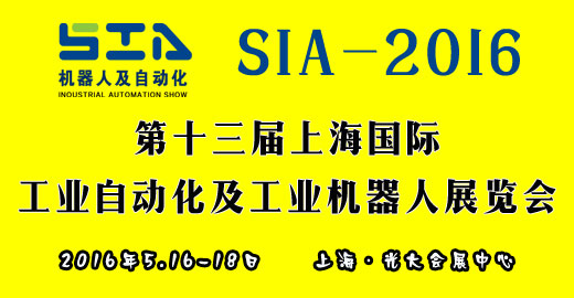 2016第十三届上海国际工业自动化及工业机器人展览会