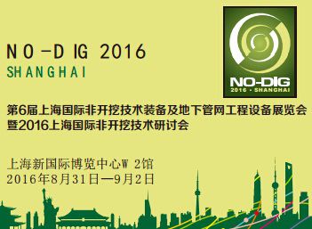 2016年上海国际非开挖技术展览会