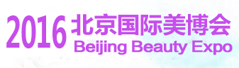 2016年中国北京国际美容化妆品博览会