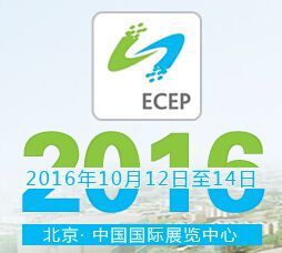2016年中国国际节能环保技术装备展示交易会
