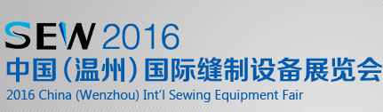 2017年中国（温州）国际缝制设备展览会