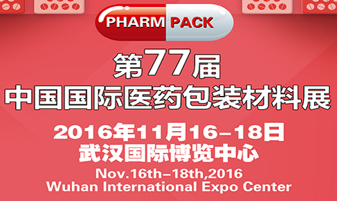 2016年中国医药包装材料展