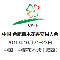 2016年第十四届中国（合肥）苗木花卉交易大会