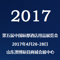 2017第五届中国厨都酒店用品展览会