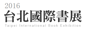 2016年2月5日至10日台北国际书展