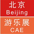 2017年中国(北京)国际游乐设施设备博览会