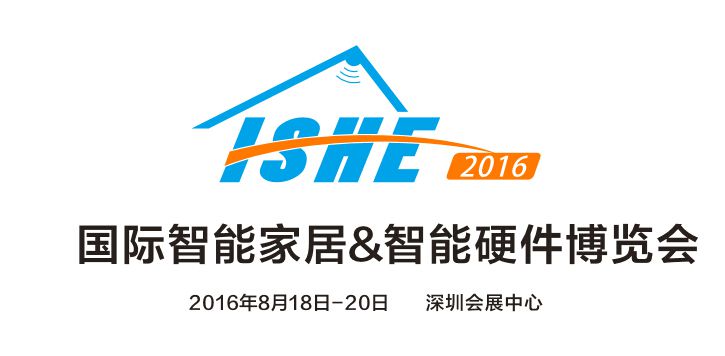 2016年深圳国际智能家居&智能硬件博览会