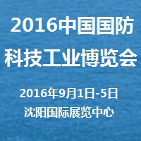 2016年中国国防科技工业博览会