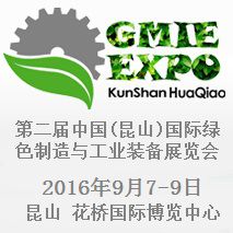 2016年中国(昆山)国际绿色制造与工业装备展览会