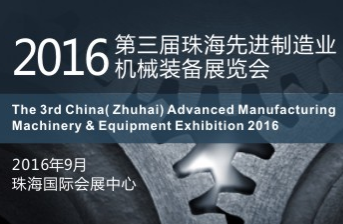 2016年珠海先进制造业机械装备展览会