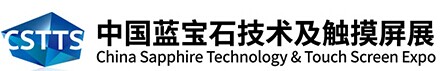 2017年中国蓝宝石技术及触摸屏展 