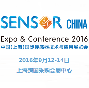 2016年中国（上海）国际传感器技术与应用展览会 