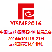 2016年中国(云浮)国际石材科技展览会