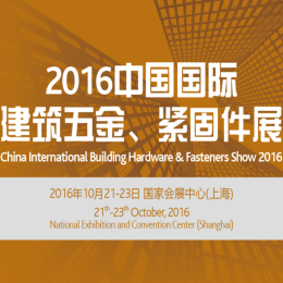 2016年中国国际建筑五金、紧固件展