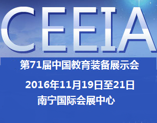 2016年中国教育装备展示会