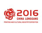 2016年中国(龙港)印刷与文化产业博览会