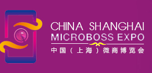 2017年中国（上海）微商博览会