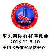 2016年中国(南安)水头国际石材博览会