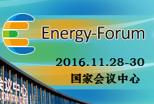 2017年中国国际能源峰会暨展览会