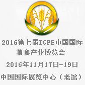 2016年中国国际粮食产业博览会