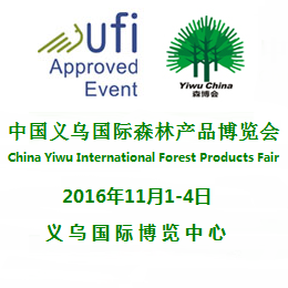 2016年中国义乌国际森林产品博览会