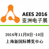2016年上海亚洲电子展