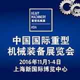 2016年中国（上海）国际重型机械装备展览会