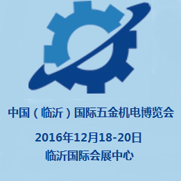 2016年中国（临沂）国际五金机电博览会