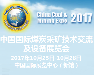 2017年中国国际煤炭采矿技术交流及设备展览会