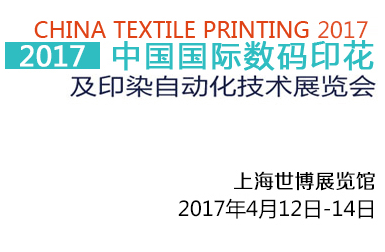2017年中国国际数码印花及印染自动化技术展览会