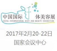 2017年中国国际纤体美容展
