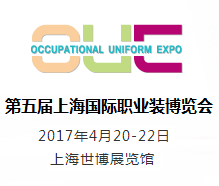 2017年上海国际职业装博览会